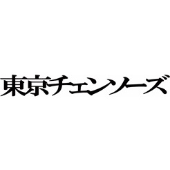 株式会社東京チェンソーズ